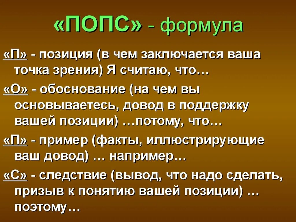 Попс формула. Методика Попс. Попс эссе. Попс формула презентация. Сми своя позиция