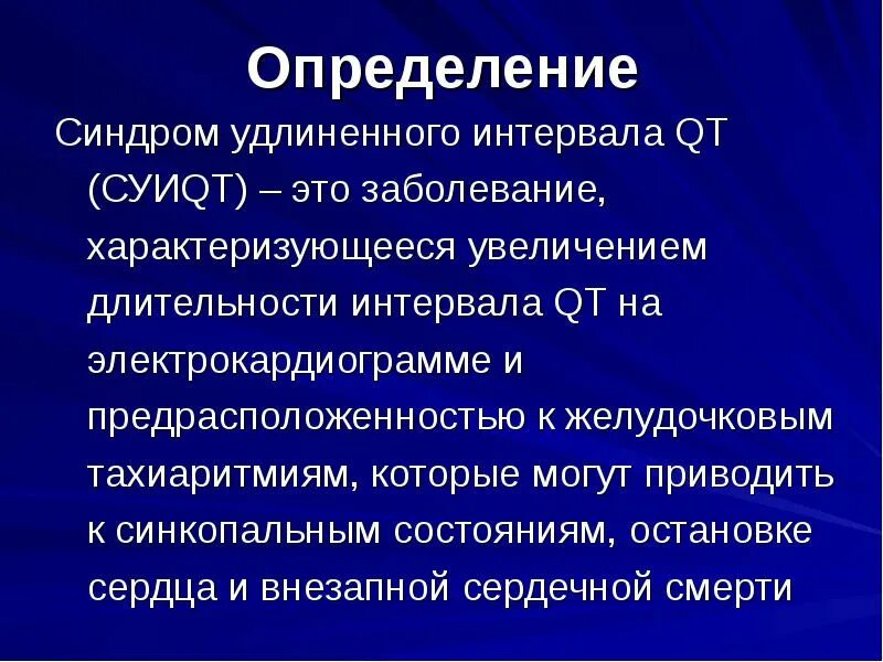 Препараты удлиняющие qt. Синдром удлиненного интервала qt Тип 2. Синдром удлиненного интервала qt. Синдром удлинения интервала qt. Синдром удлинённого интервала q-t,.