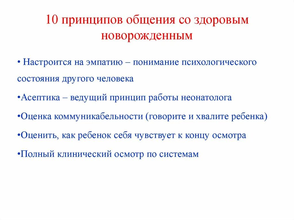 Десять принципов общения со здоровым новорожденным. 10 Принципов общения со здоровыми новорожденными. 10 Принципов здорового общения. Принципы общения с детьми