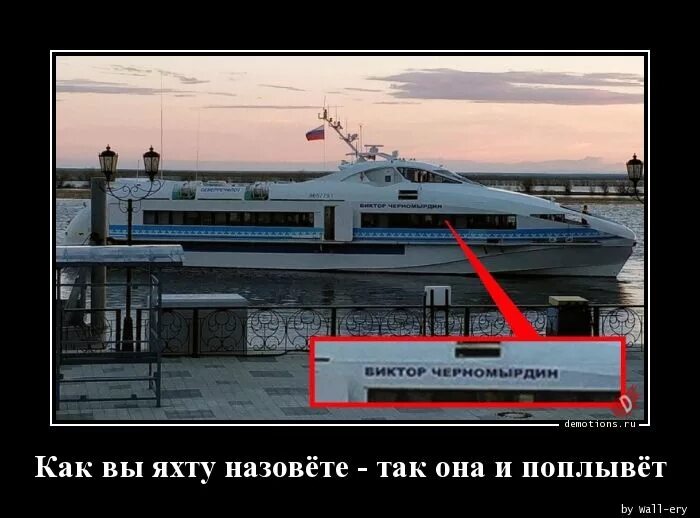 Как яхту назовешь так она и поплывет. Как вы яхту назовёте так она. как вы яхту назовете так она и поплывет. как вы яхту назовете так она и поплывет картинки. как вы яхту назовете.