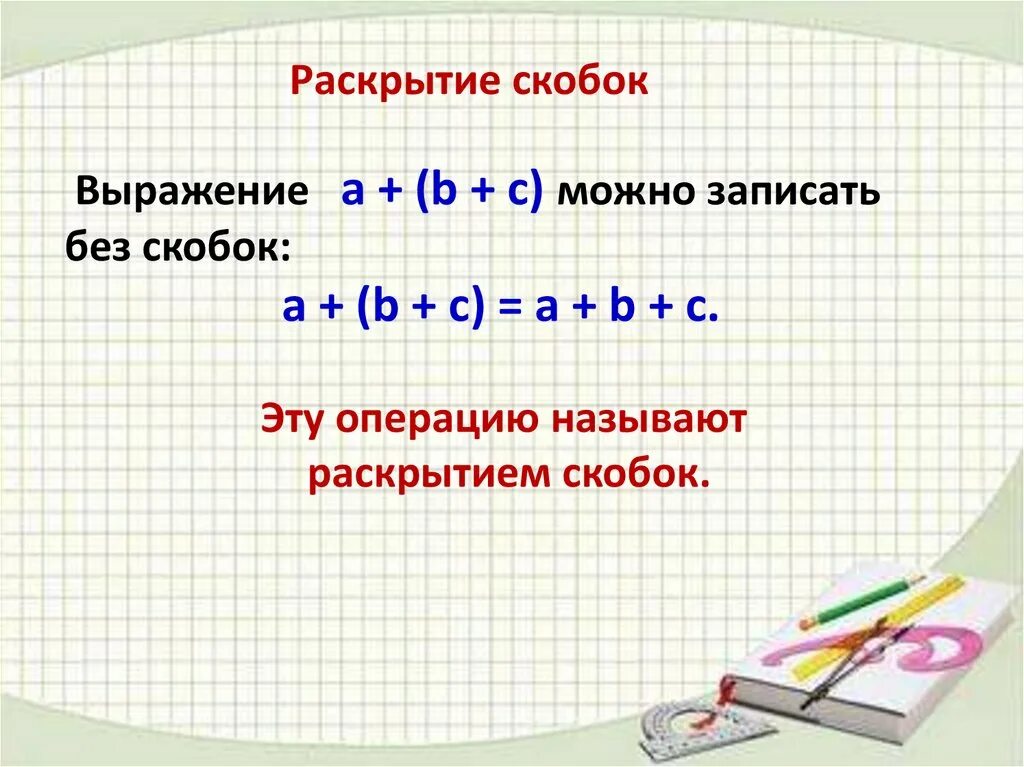 Математика 6 класс тема раскрытие скобок. Раскрытие скобок. Раскрытие скобок 6 класс. Правило раскрытия скобок 6 класс. Математика 6 класс раскрытие скобок.