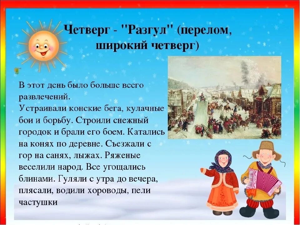 Масленичный четверг Разгуляй. 4 День Масленицы Разгуляй. Широкий четверг Масленица. Четвертый день масленичной недели. Масленица разгуляй стихи