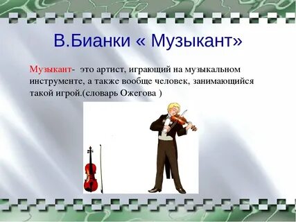 Какую работу выполняют люди музыканты