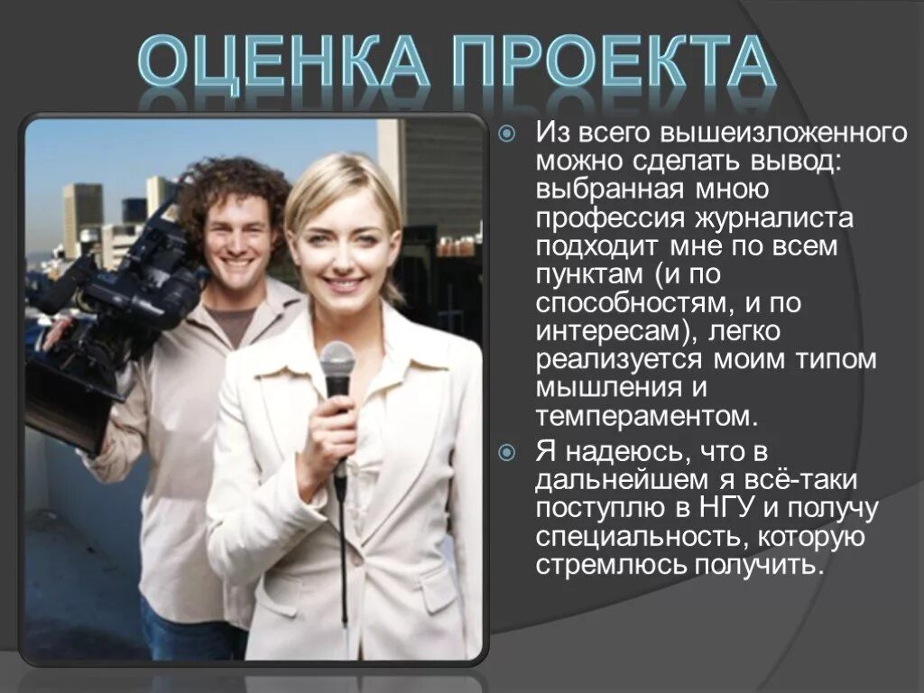 Профессия журналист. Проект профессия журналист. Сообщение о профессии журналист. Специфика профессии журналиста.