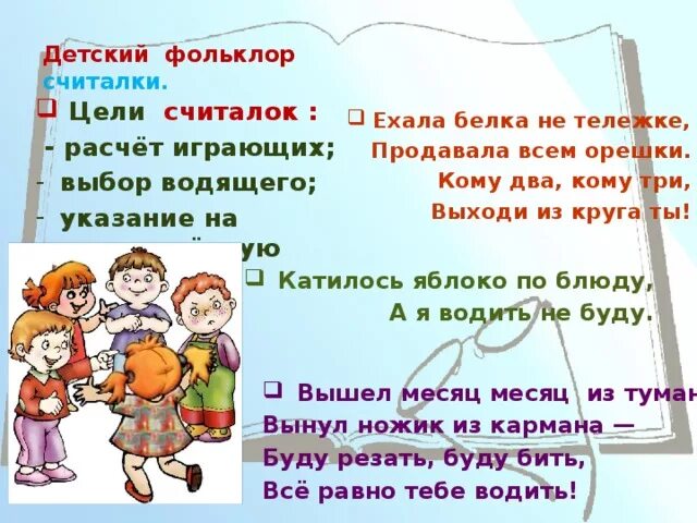 Считалка устное народное. Детский фольклор считалочки. Народные считалки для дошкольников. Считалки для детей фольклор. Устное народное творчество считалки.