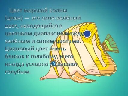 Морской цвет значение