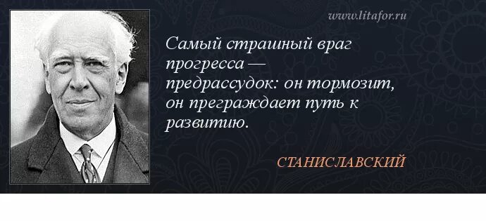 Станиславский цитаты. Кроссворд на 30 слов. Ярый враг прогресса 8 букв. Враг прогресса 10. Ярый враг прогресса 8 букв.
