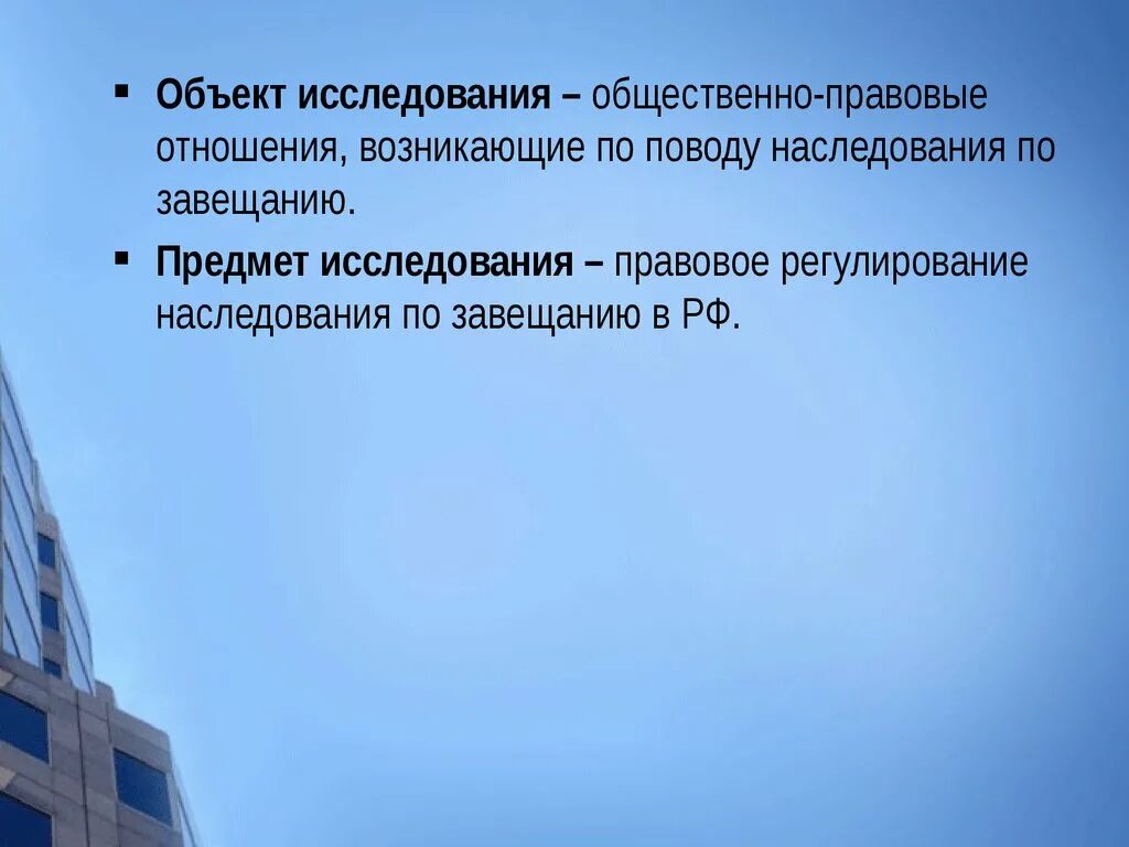 Объекты завещания. Правовое регулирование наследования. Предмет объект наследования. Особенности наследования жилых помещений. Наследование по завещанию объект и предмет.