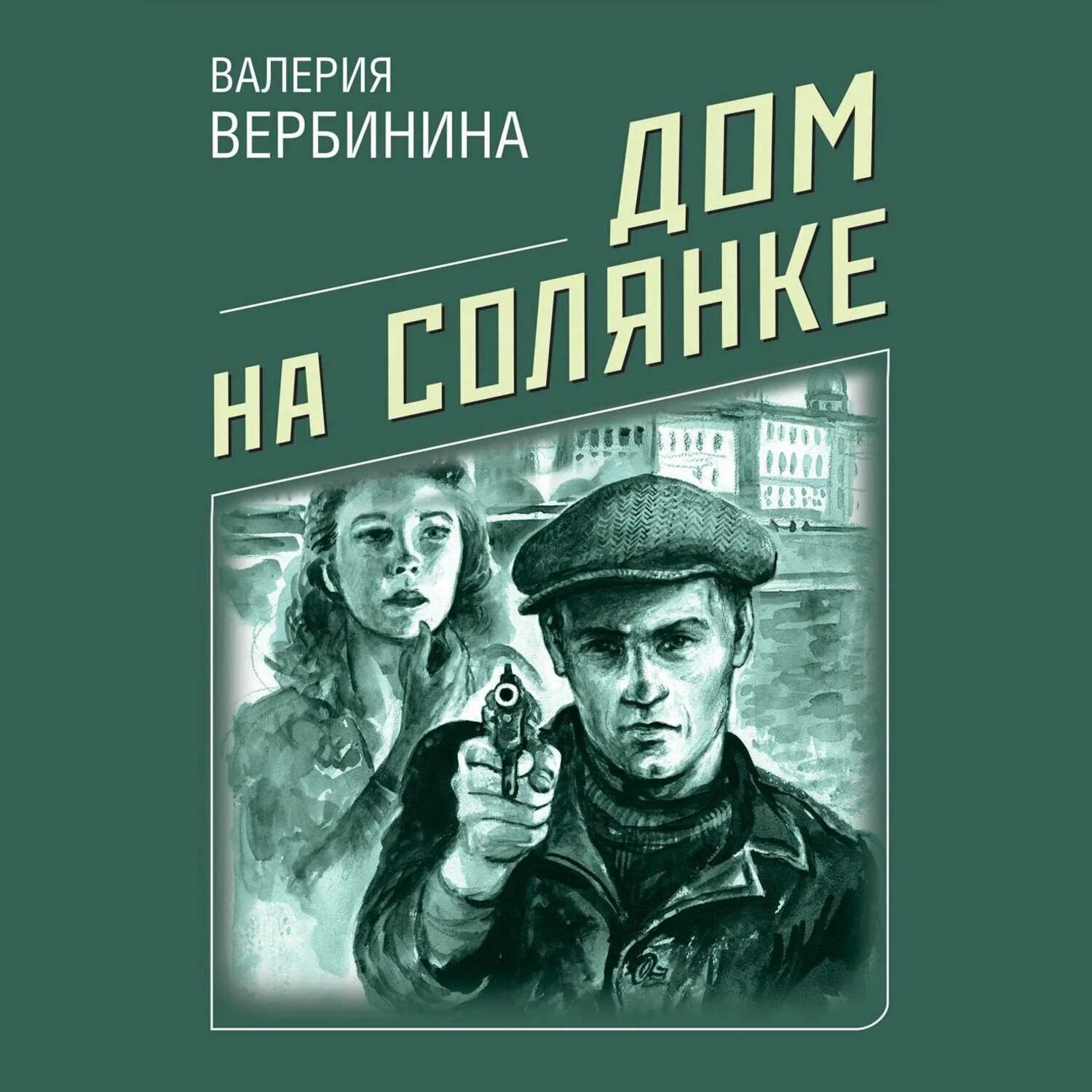 Вербинина в. "дом на Солянке".