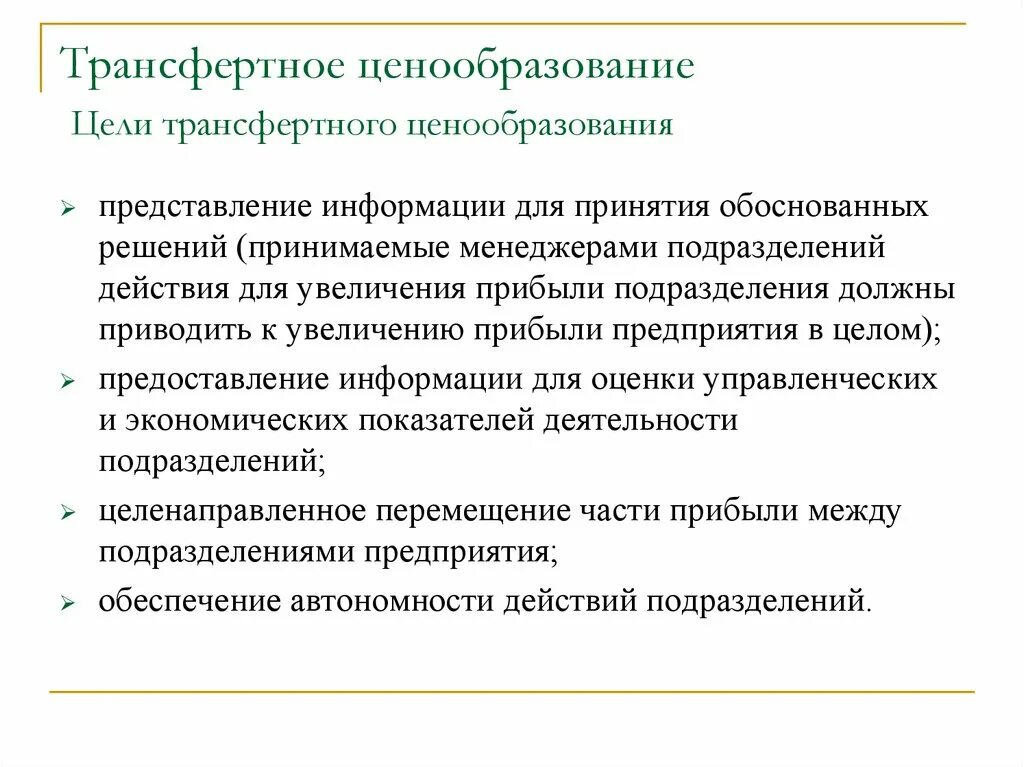 Цели трансфертного ценообразования. Методы трансфертного ценообразования. Задачи трансфертного ценообразования. Трансферное ценообразование