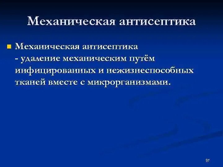 Механическая антисептика. Механическая антисептика фото. Механич антисепт. Механическая антисептика достигается путём. Механическая антисептика в России.