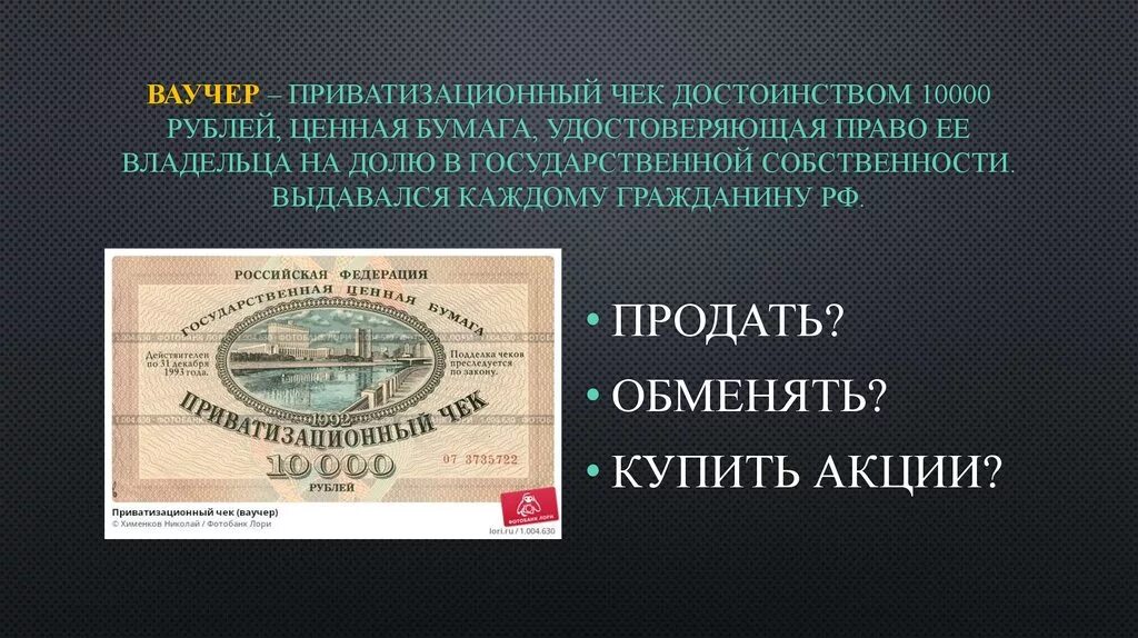 Как продать ваучер. Приватизационный чек. ваучер. ваучер это ценная бумага. приватизационный ваучер.