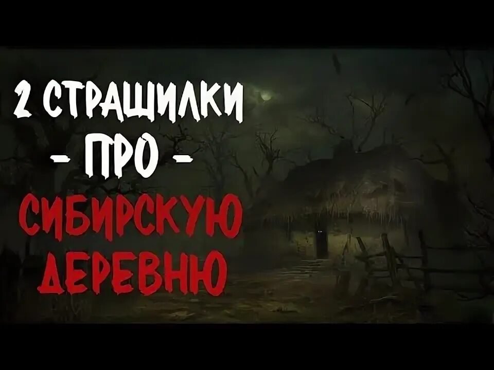 Страшные истории про деревню подряд