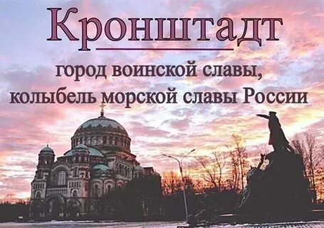 День рождения города кронштадт