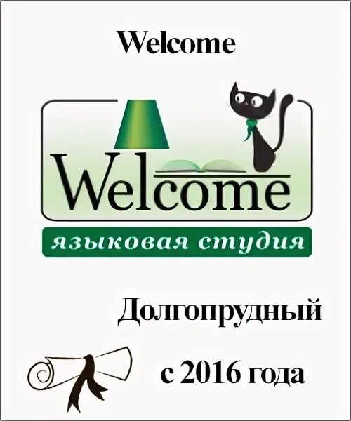 Welcome языковая студия. Студия welcome. Велком долгопрудный. Студия welcome долгопрудный. Студия велкам в барнауле.