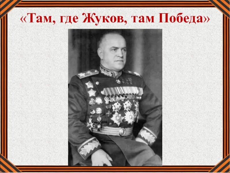 9 мая жуков. Г К Жуков. Герои Отечества Жуков. Там где Жуков там победа.