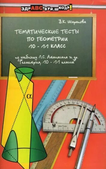 Тест по геометрии 11 класс. Тематические тесты по геометрии. тематические тесты по геометрии 10 класс. тесты по геометрии 11 класс. тесты по геометрии 10-11 класс книга.
