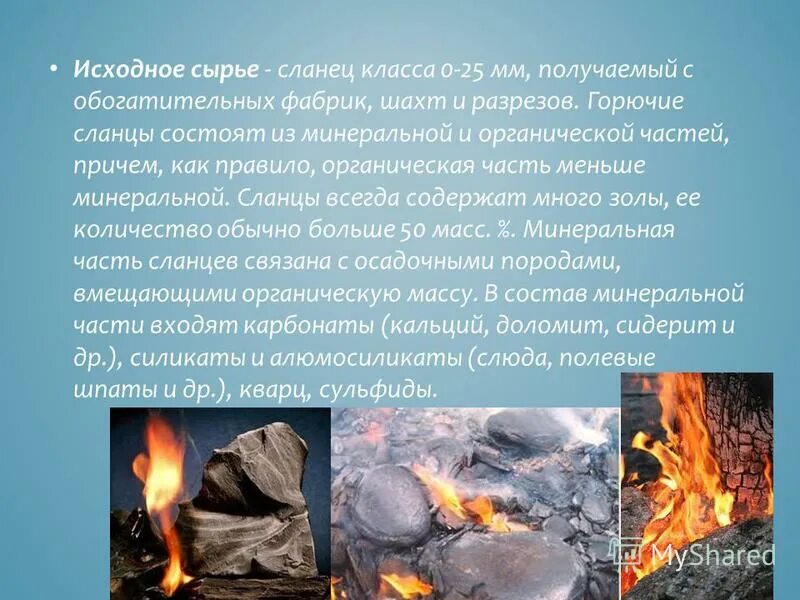 что такое горючие сланцы. горючие сланцы презентация. что такое горючие сланцы. горючие сланцы. состав горючих сланцев.