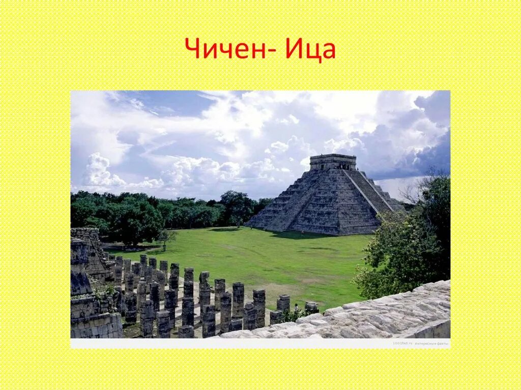 Чичен ица сообщение. Чичен ица в Мексике презентация. Описание Чичен ица. Чичен ица Мексика сообщение. Мексика презентация 7 класс