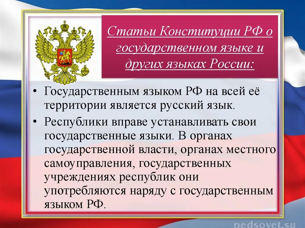 Страны государственный язык русский. Государственный русский язык. Государственный язык России. Русский язык государственный язык РФ. Русский язык как государственный язык Российской Федерации.