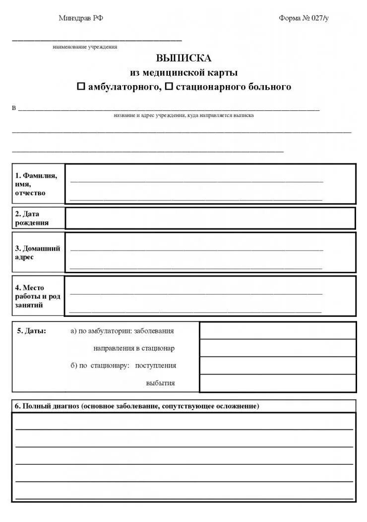 Выписка из карты больного образец. Выписка из карты амбулаторного больного форма 027/у. выписка из медицинской карты форма 027/у образец заполнения. форма 027/у выписка из мед карты амбулаторного больного. выписку из медицинской карты амбулаторного больного (форма № 027/у).