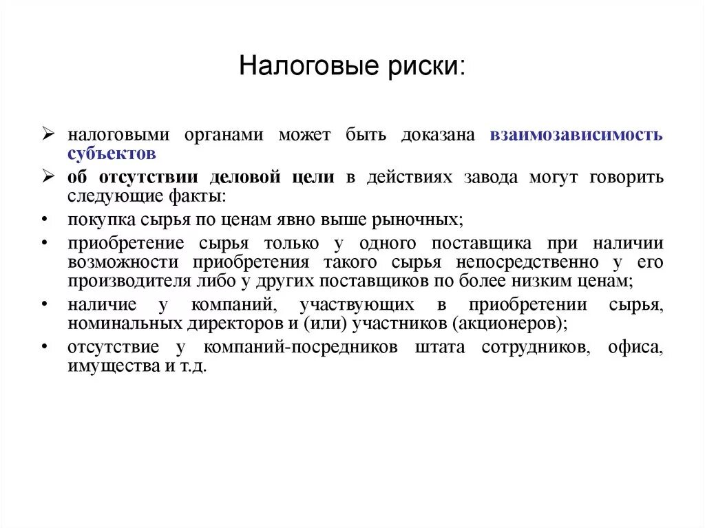 Риски акционеров. Налоговые риски. Анализ налоговых рисков. Налоговый риск предприятия. Налоговый риск пример.