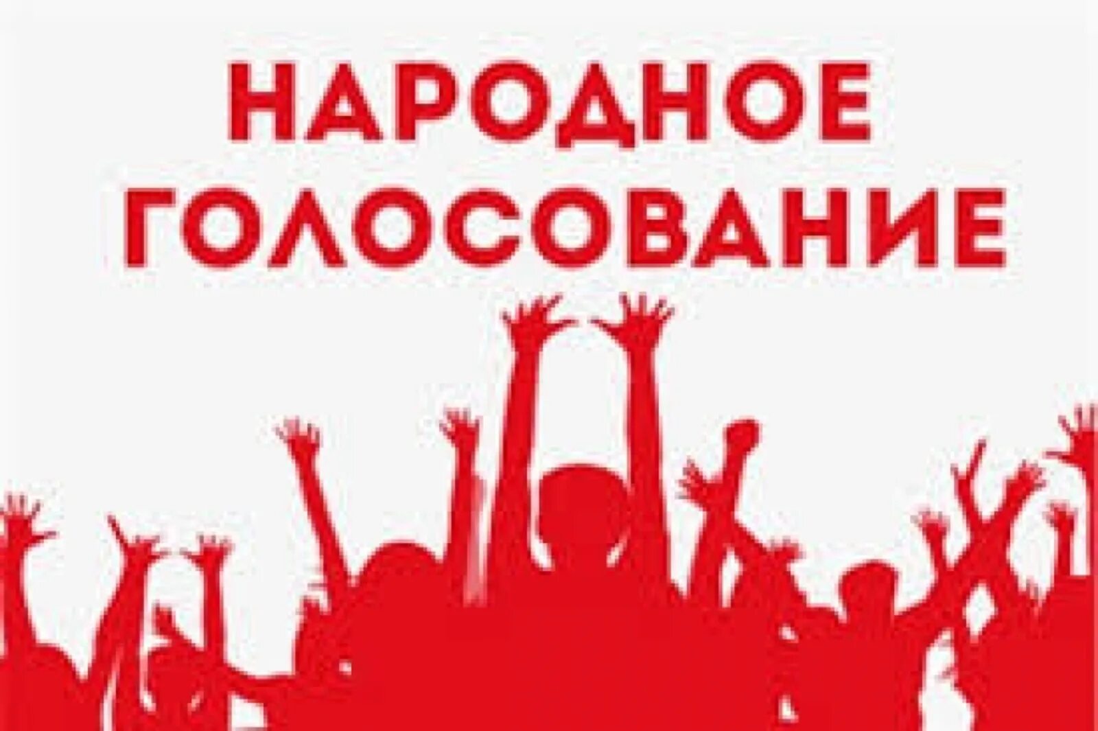 Идем голосовать картинка. Народное голосование. Голосование надпись. Голосование картинка. Голосуем картинка.