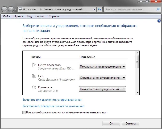 Значки области уведомлений. Область уведомлений на панели задач Windows 10. Восстановить значки на панели. Настройка панели задач.