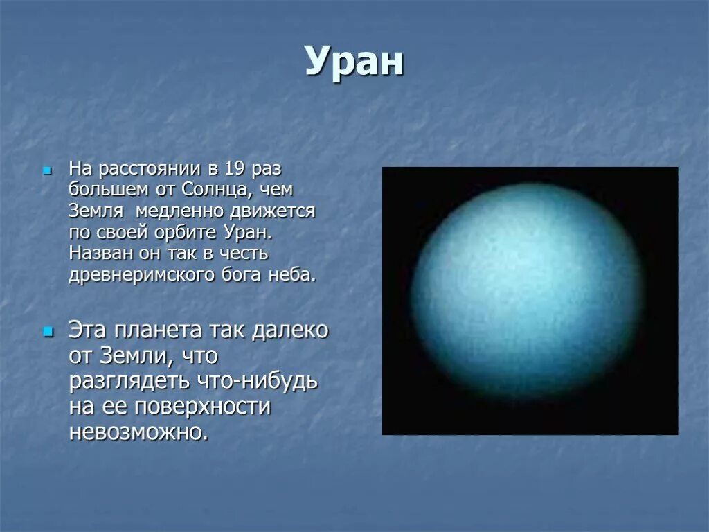 Планеты презентация 9 класс. Уран Планета. Рассказ о планете Уран. География 5 класс планеты солнечной системы Уран. Планета Уран описание.