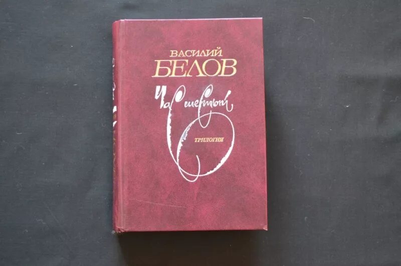 Произведения белова 7 класс. Трилогия Белова час шестый. Белов произведения. Белов книги.