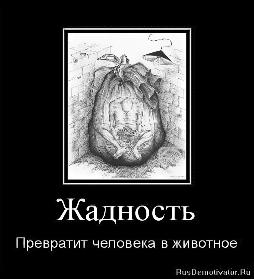 Отец очень богат и скуп он живет. Смешные фразы про жадность. Приколы про жадных людей. Фразы про скупость. Жадность демотиваторы.