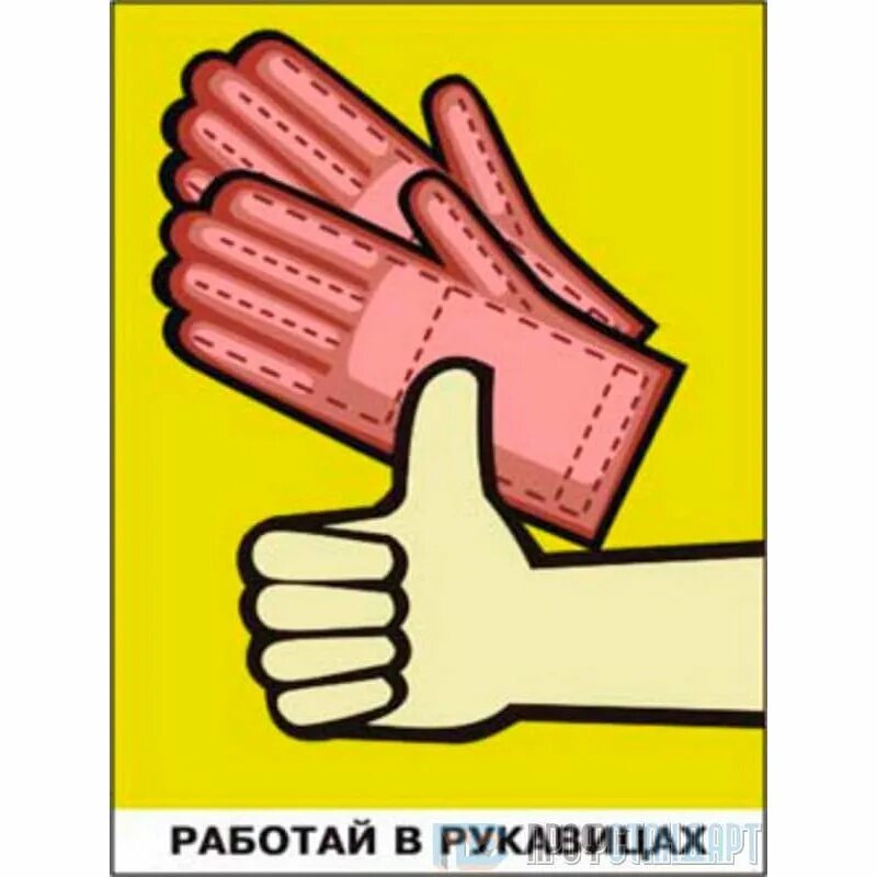 Работай в рукавицах. Работать в рукавицах. Работать в рукавицах. Работай в рукавицах. Работай в рукавицах.