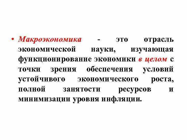 Макроэкономика определение. Полная занятость ресурсов в макроэкономике. Макроэкономический. Макроэкономика определение кратко. Также на условиях полной