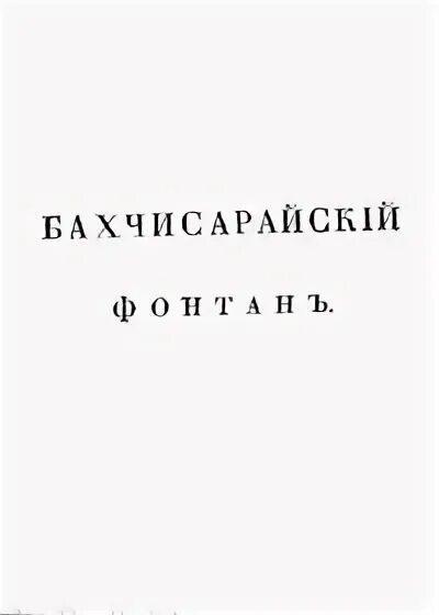 Бахчисарайский фонтан книга. Бахчисарайский фонтан Ноты.