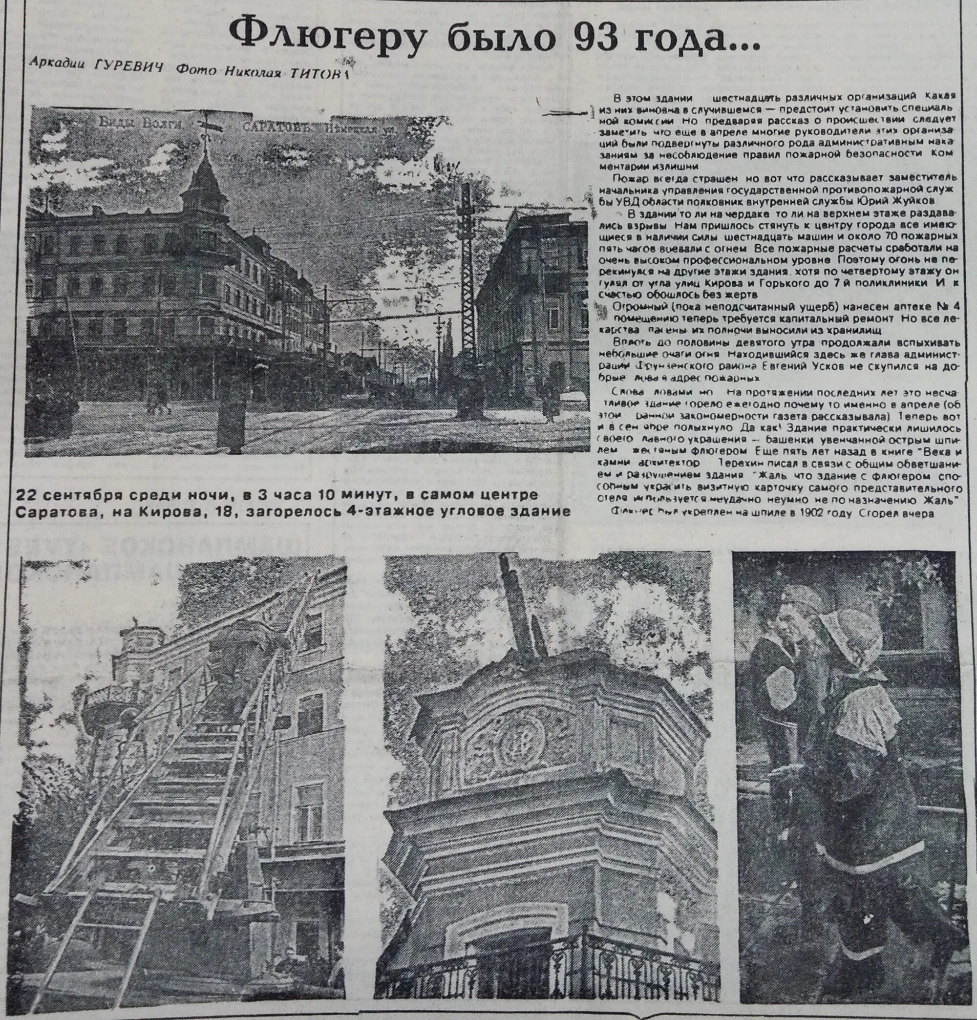 Саратов 1995 год. Старые Саратовские газеты. Газеты Саратова 80-х годов. Старая газетная вырезка о пожарных. Газеты саратова читать