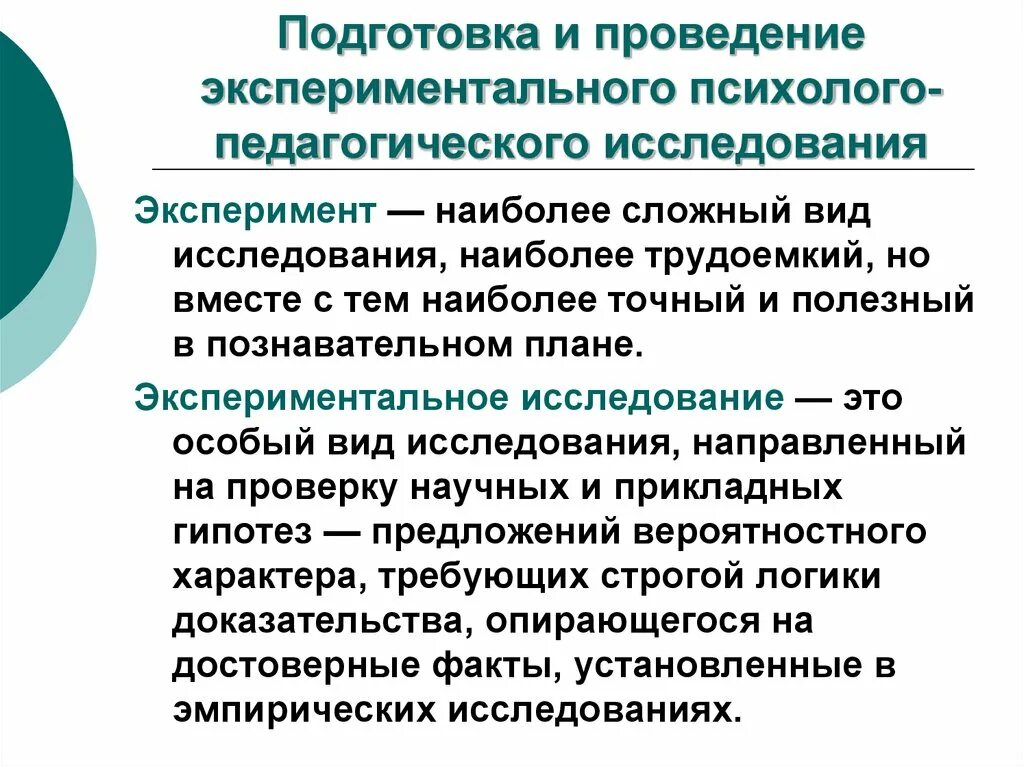 И методов организации и ведения. Этапы научно-педагогического исследования (в.и. Смирнов). Подходы психолого-педагогического обследования. Метод эксперимента в психолого-педагогических исследованиях. Методы психолого-педагогического исследования эксперимент.