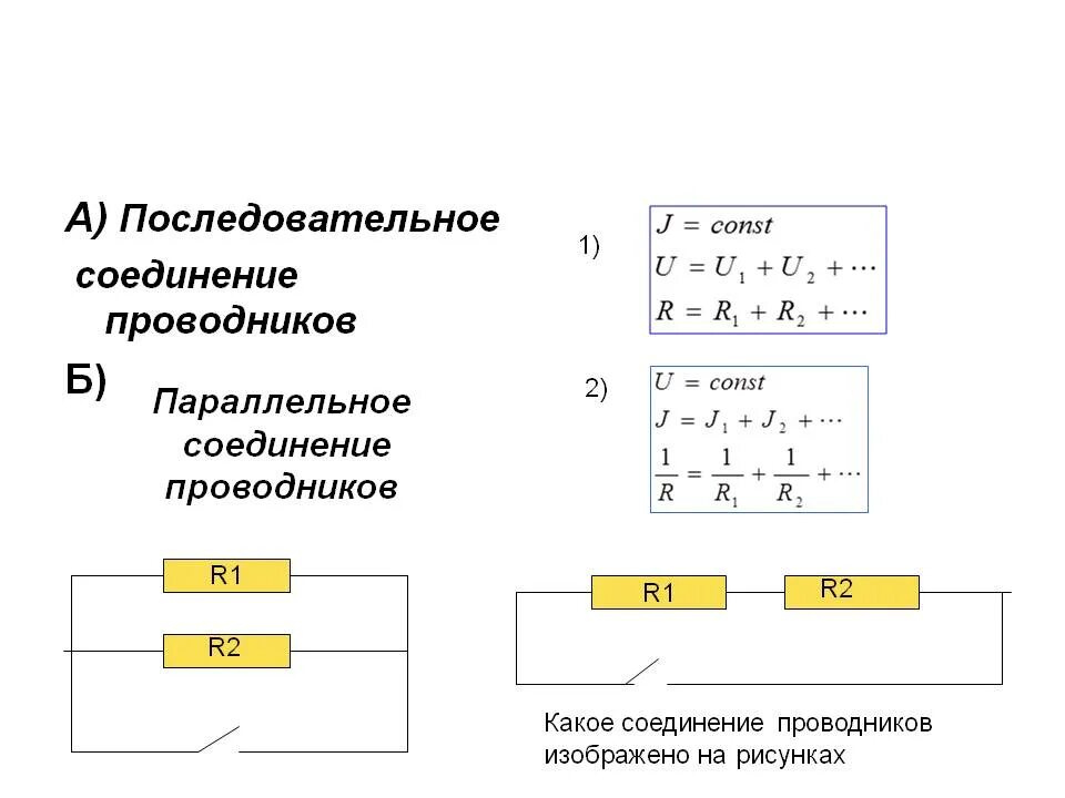 Параллельное изображение. Последовательное соединение проводников. Схемы. Формулы.. Параллельное и последовательное соединение проводников рисунок. 1. Последовательное и параллельное соединение проводников.. Последовательное и параллельное соединение проводников физика.