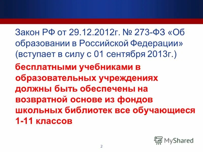 Закон об образовании это документ. Законе рф «об образовании в рф 2012. фз об образовании в рф от 29.12.2012 273. федеральный закон рф об образовании рф от 29 12 2012. закон об образовании 273.