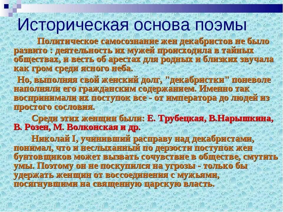 Поэма русские женщины некрасов анализ. Историческая основа поэмы русские женщины. Историческая основа поэмы русские женщины княгиня Трубецкая. История создания поэмы русские женщины. Исторические события поэмы русские женщины.