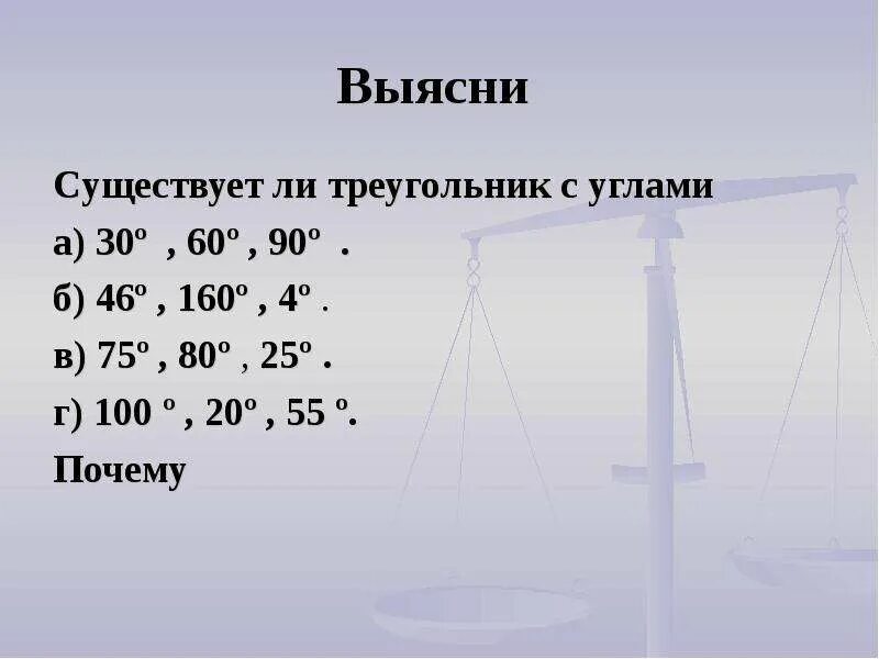 Существует ли треугольник со сторонами 9 см. Существует ли треугольник с углами. Существуют ли треугольники с углами 46 160 4. Существует ли треугольник с углами 30 60 90. Существует ли треугольник с углами 60 70 и 80.