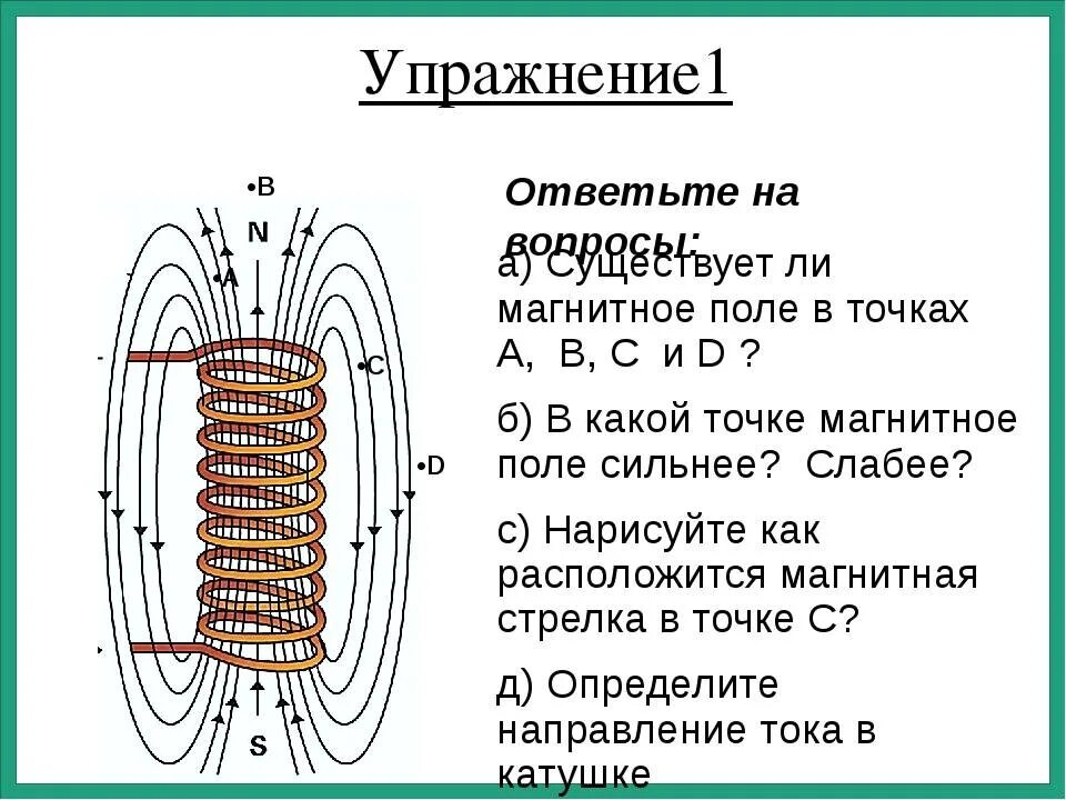 Где наиболее сильно магнитное поле. Магнитное поле тороидальной катушки с током. Магнитное поле вокруг катушки с током. Полюса магнитной катушки индуктивности. Магнитное поле в точке.