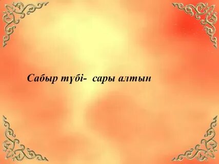 Сабыр