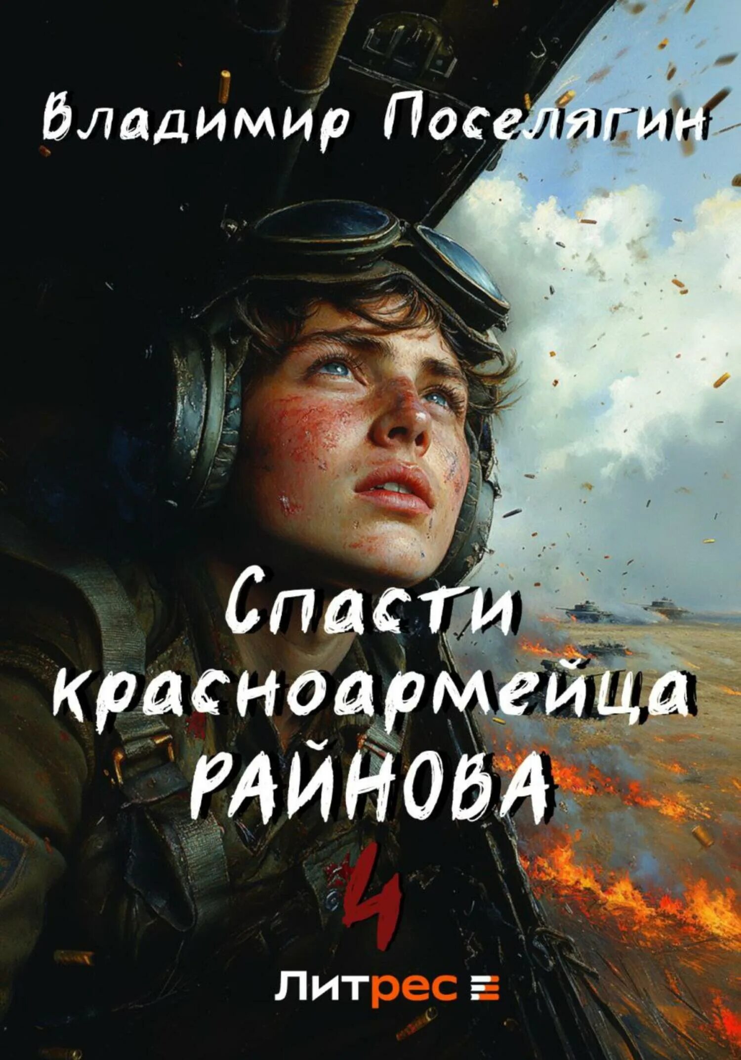 Аудиокниги поселягина слушать спасти красноармейца райнова. Аудиокниги поселягина слушать спасти красноармейца райнова. Аудиокниги поселягина слушать спасти красноармейца райнова. Аудиокниги поселягина слушать спасти красноармейца райнова. Аудиокниги поселягина слушать спасти красноармейца райнова.