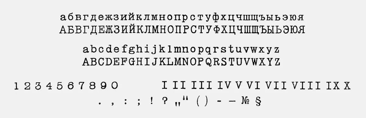 Документом печатают шрифтом. Шрифт печатной машинки русский. Шрифт печатная машинка кириллица. Шрифт имитирующий старую печатную машинку.