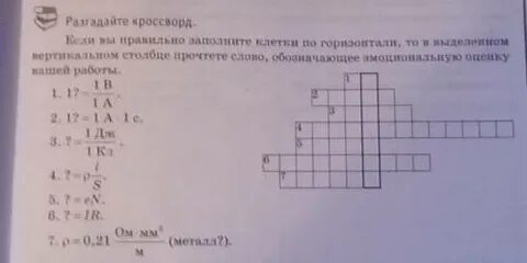 Решите кроссворд в выделенных