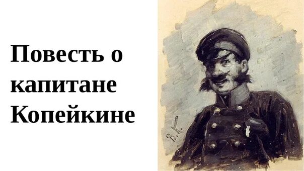 Капитан копейкин в мертвых душах краткое. Капитан Копейкин мертвые души. Капитан Копейкин мертвые души портрет. Повесть о капитане Копейкине. Гоголь повесть о капитане Копейкине.