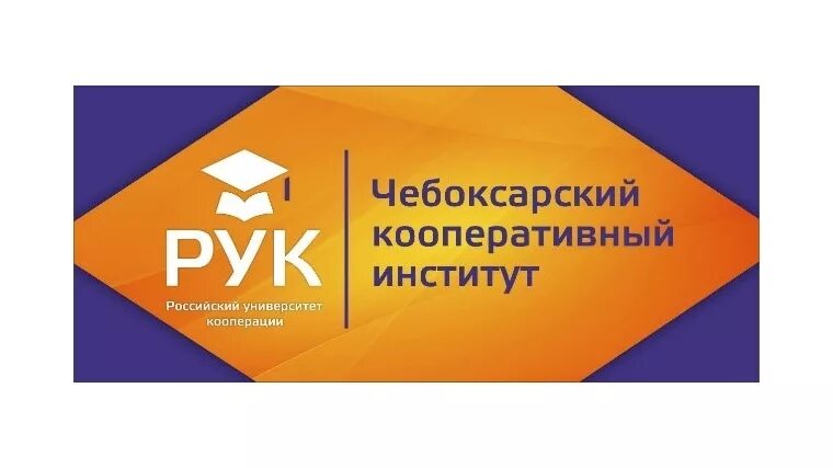 Российский университет кооперации Чебоксары. Кооперативный институт Чебоксары логотип. Чебоксарский кооперативный институт вуз. Сайт чки