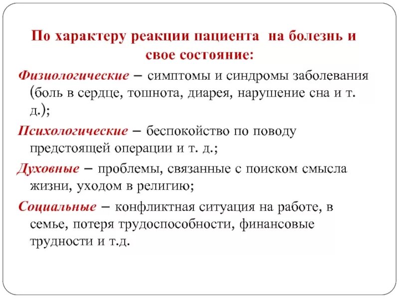 Определите характер заболевания. По характеру реакции пациента на болезнь. Психологические реакции больных на заболевание. Типы личностной реакции на заболевание. Тип психологической реакции на болезнь.