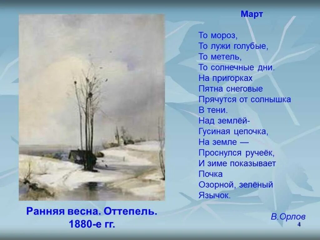 Стихи поэтов о весне 3 класс. Саврасов оттепель. Стих про весну. Стихотворение о весне. Стихи о весне русских поэтов.