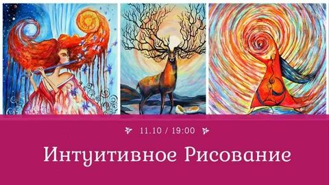 Интуитивное творчество